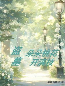 桃花朵朵开剧情