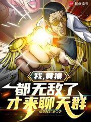 我黄猿都无敌了才来聊天群365