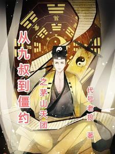 从九叔到僵约之茅山天团 代号老狼