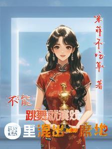 不得了跳舞
