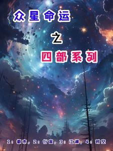 众星之主123