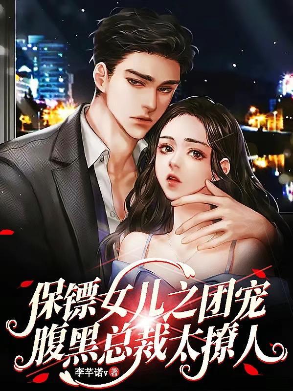 保镖保护女总裁的电影