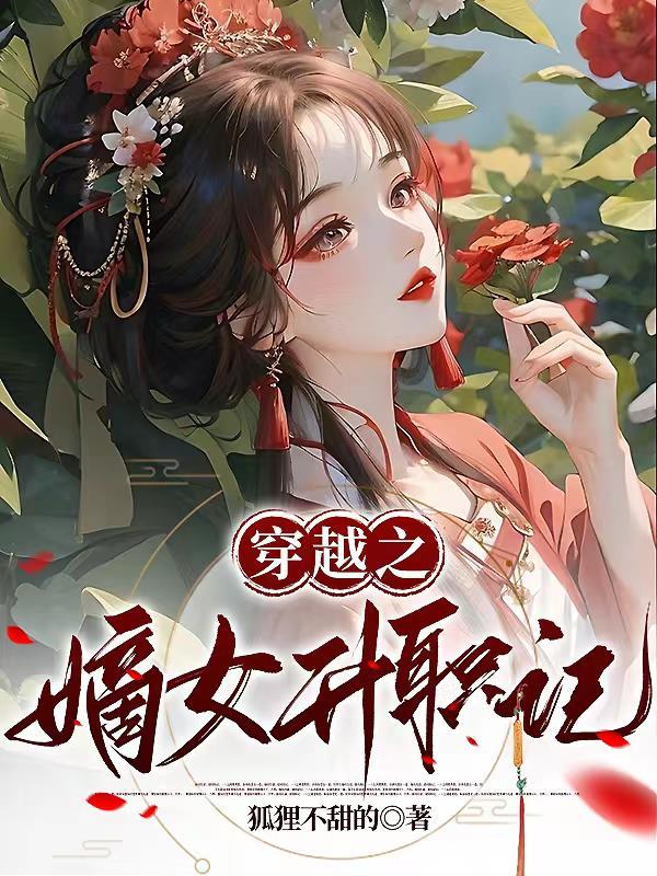 穿越之嫡女风云