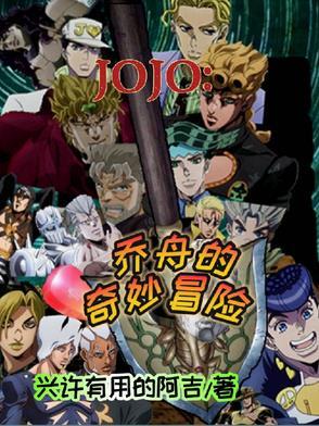 乔乔的奇妙冒险视频