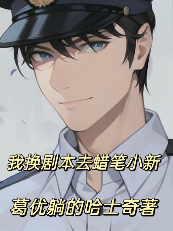 蜡笔小新我走了