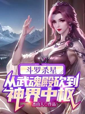 斗罗专门杀主角的