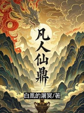 凡人仙鼎李争天第二部