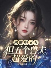 恶雌肥又丑?众兽夫都争着洗兽裙 木弋舟