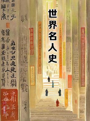 全世界历史名人