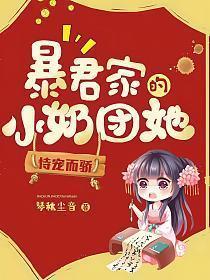暴君家的小奶团她恃宠而骄结局