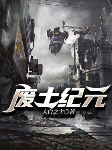 废土纪元尊上身份