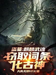 盗墓笔记麒麟血脉是哪来的