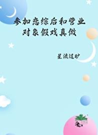 参加恋综后和营业对象假戏真做了 番外