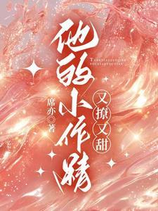 他的小作精又撩又甜免费阅读