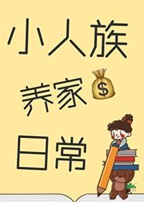 小人族养家日常免费