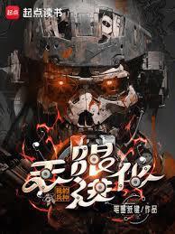 我的兵种无限进化笔趣阁无弹窗最新章节