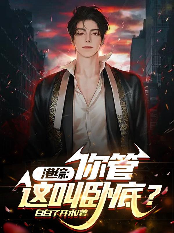 港综从大傻开始TXT最新章节列表