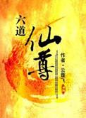 六道仙尊贴吧