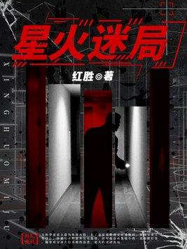 星火21集